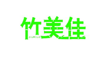 服飾代理加盟新機(jī)遇 河北竹林閣紡織品科技開(kāi)發(fā)有限公司代理代辦服務(wù)詳解