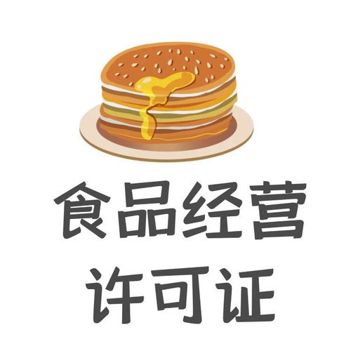 上海代辦食品經營許可證（預包裝食品）指南 費用、時間與條件詳解